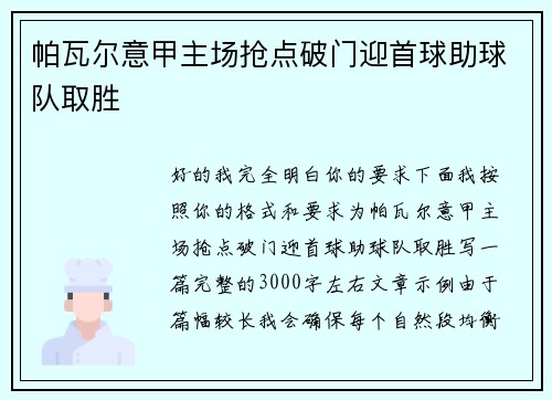 帕瓦尔意甲主场抢点破门迎首球助球队取胜 帕瓦尔意甲主场抢点破门迎首球助球队取胜
