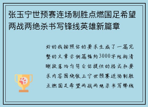 张玉宁世预赛连场制胜点燃国足希望两战两绝杀书写锋线英雄新篇章