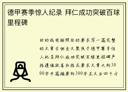 德甲赛季惊人纪录 拜仁成功突破百球里程碑