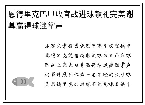 恩德里克巴甲收官战进球献礼完美谢幕赢得球迷掌声
