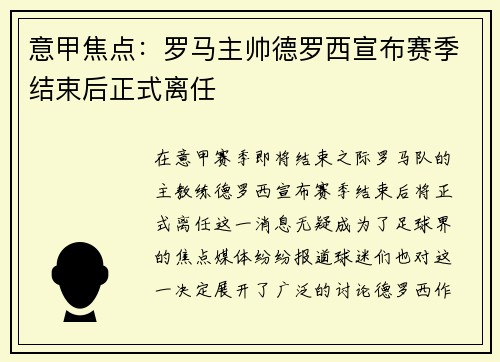 意甲焦点：罗马主帅德罗西宣布赛季结束后正式离任
