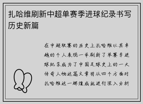 扎哈维刷新中超单赛季进球纪录书写历史新篇