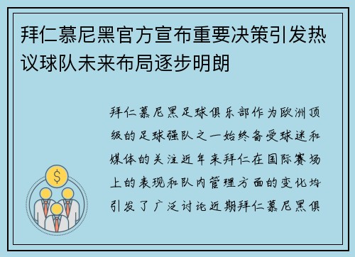 拜仁慕尼黑官方宣布重要决策引发热议球队未来布局逐步明朗