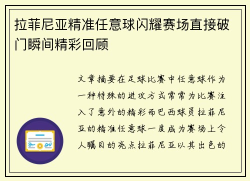 拉菲尼亚精准任意球闪耀赛场直接破门瞬间精彩回顾