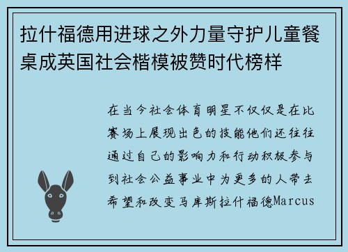 拉什福德用进球之外力量守护儿童餐桌成英国社会楷模被赞时代榜样 拉什福德用进球之外力量守护儿童餐桌成英国社会楷模被赞时代榜样