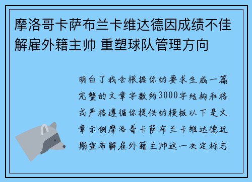 摩洛哥卡萨布兰卡维达德因成绩不佳解雇外籍主帅 重塑球队管理方向