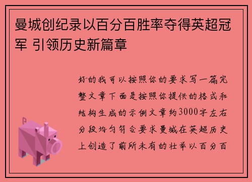 曼城创纪录以百分百胜率夺得英超冠军 引领历史新篇章