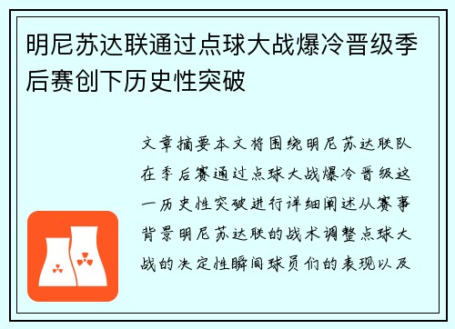 明尼苏达联通过点球大战爆冷晋级季后赛创下历史性突破 明尼苏达联通过点球大战爆冷晋级季后赛创下历史性突破