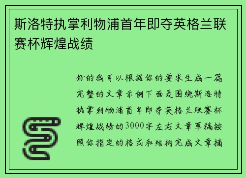 斯洛特执掌利物浦首年即夺英格兰联赛杯辉煌战绩 斯洛特执掌利物浦首年即夺英格兰联赛杯辉煌战绩