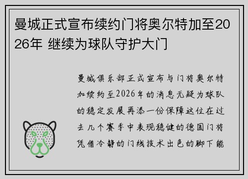 曼城正式宣布续约门将奥尔特加至2026年 继续为球队守护大门