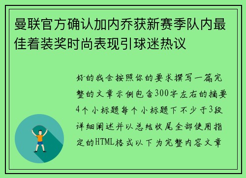 曼联官方确认加内乔获新赛季队内最佳着装奖时尚表现引球迷热议