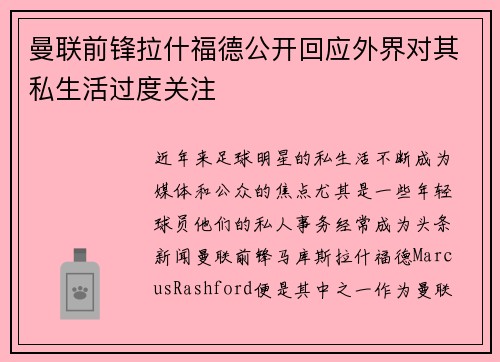 曼联前锋拉什福德公开回应外界对其私生活过度关注