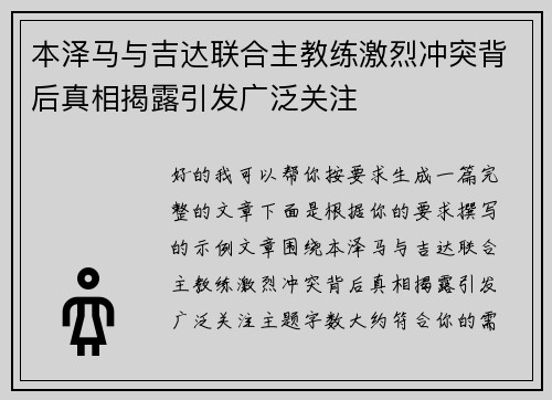 本泽马与吉达联合主教练激烈冲突背后真相揭露引发广泛关注 本泽马与吉达联合主教练激烈冲突背后真相揭露引发广泛关注