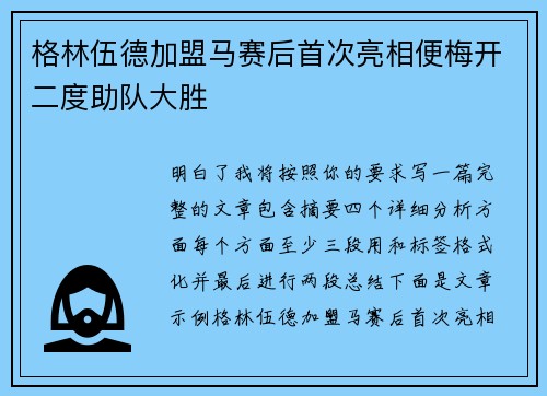 格林伍德加盟马赛后首次亮相便梅开二度助队大胜