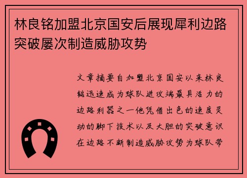 林良铭加盟北京国安后展现犀利边路突破屡次制造威胁攻势