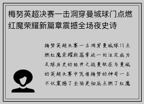 梅努英超决赛一击洞穿曼城球门点燃红魔荣耀新篇章震撼全场夜史诗