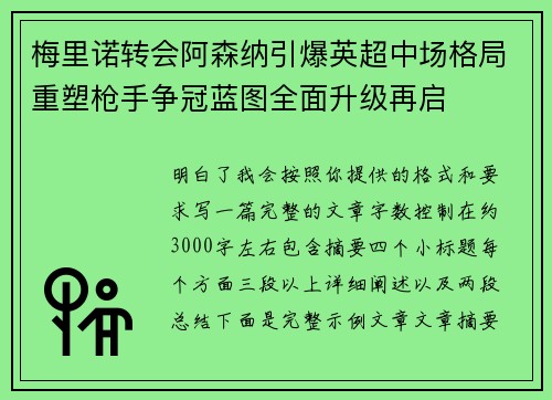 梅里诺转会阿森纳引爆英超中场格局重塑枪手争冠蓝图全面升级再启