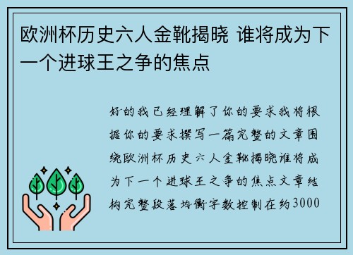 欧洲杯历史六人金靴揭晓 谁将成为下一个进球王之争的焦点