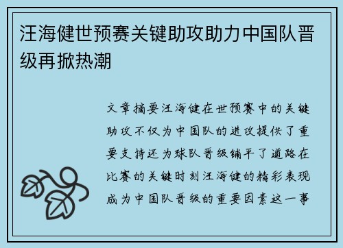 汪海健世预赛关键助攻助力中国队晋级再掀热潮