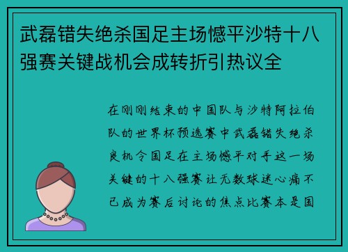 武磊错失绝杀国足主场憾平沙特十八强赛关键战机会成转折引热议全