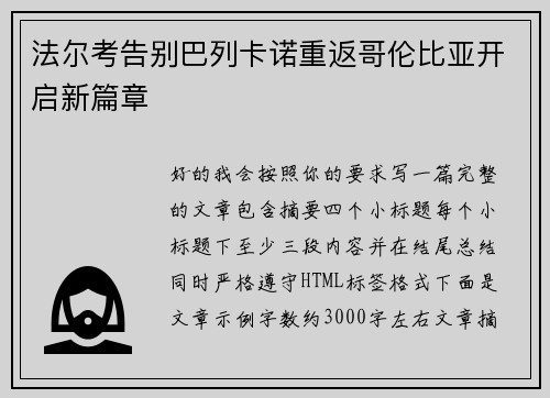 法尔考告别巴列卡诺重返哥伦比亚开启新篇章