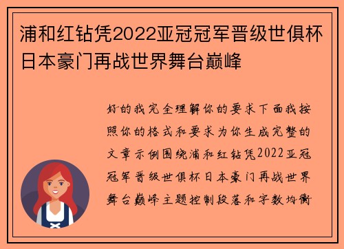 浦和红钻凭2022亚冠冠军晋级世俱杯日本豪门再战世界舞台巅峰