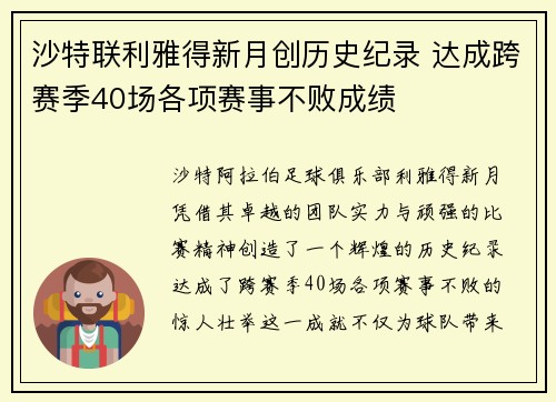 沙特联利雅得新月创历史纪录 达成跨赛季40场各项赛事不败成绩