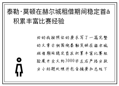 泰勒·莫顿在赫尔城租借期间稳定首发积累丰富比赛经验