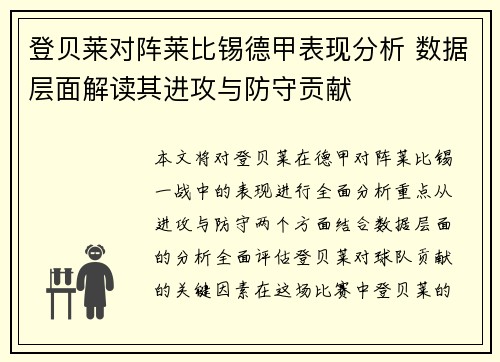 登贝莱对阵莱比锡德甲表现分析 数据层面解读其进攻与防守贡献