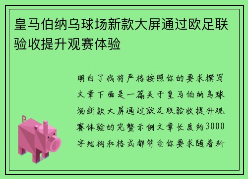 皇马伯纳乌球场新款大屏通过欧足联验收提升观赛体验