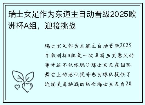 瑞士女足作为东道主自动晋级2025欧洲杯A组，迎接挑战