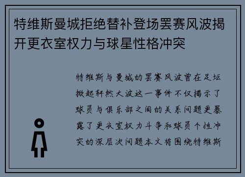 特维斯曼城拒绝替补登场罢赛风波揭开更衣室权力与球星性格冲突