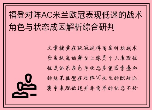 福登对阵AC米兰欧冠表现低迷的战术角色与状态成因解析综合研判