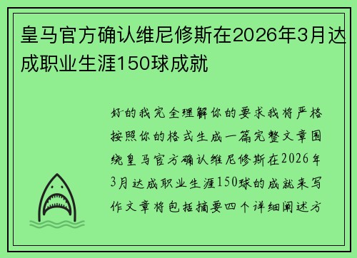 皇马官方确认维尼修斯在2026年3月达成职业生涯150球成就