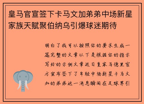 皇马官宣签下卡马文加弟弟中场新星家族天赋聚伯纳乌引爆球迷期待