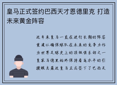 皇马正式签约巴西天才恩德里克 打造未来黄金阵容