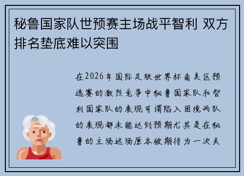 秘鲁国家队世预赛主场战平智利 双方排名垫底难以突围
