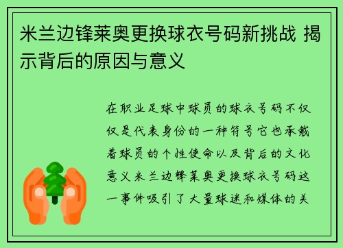 米兰边锋莱奥更换球衣号码新挑战 揭示背后的原因与意义
