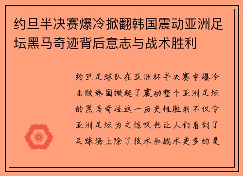 约旦半决赛爆冷掀翻韩国震动亚洲足坛黑马奇迹背后意志与战术胜利