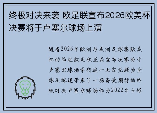 终极对决来袭 欧足联宣布2026欧美杯决赛将于卢塞尔球场上演