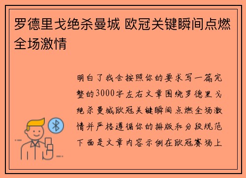 罗德里戈绝杀曼城 欧冠关键瞬间点燃全场激情