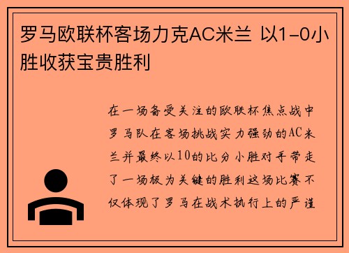 罗马欧联杯客场力克AC米兰 以1-0小胜收获宝贵胜利