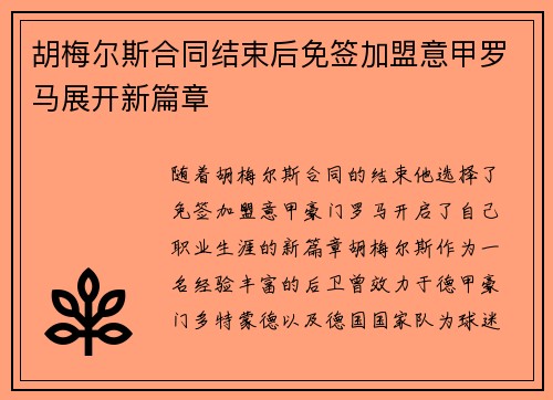 胡梅尔斯合同结束后免签加盟意甲罗马展开新篇章