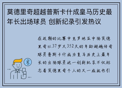 莫德里奇超越普斯卡什成皇马历史最年长出场球员 创新纪录引发热议