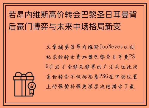 若昂内维斯高价转会巴黎圣日耳曼背后豪门博弈与未来中场格局新变