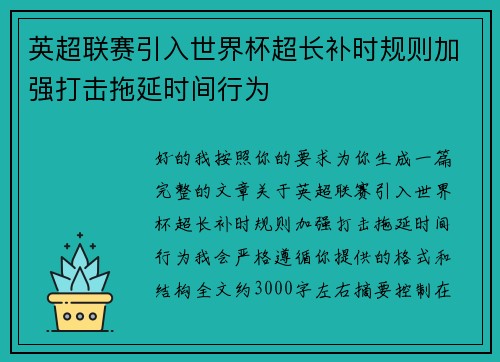 英超联赛引入世界杯超长补时规则加强打击拖延时间行为