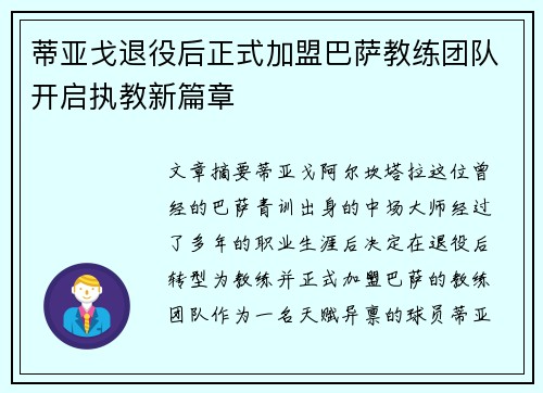 蒂亚戈退役后正式加盟巴萨教练团队开启执教新篇章