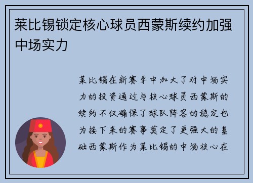 莱比锡锁定核心球员西蒙斯续约加强中场实力