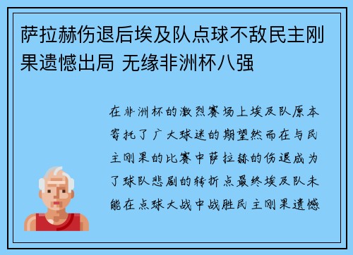 萨拉赫伤退后埃及队点球不敌民主刚果遗憾出局 无缘非洲杯八强