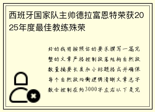 西班牙国家队主帅德拉富恩特荣获2025年度最佳教练殊荣